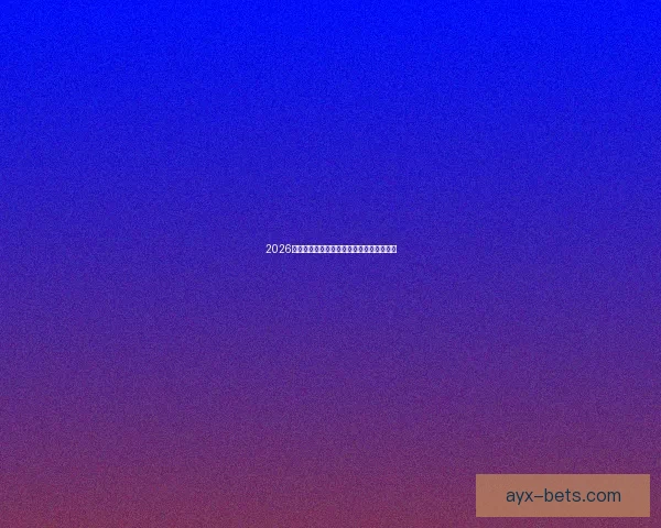 2026年世界杯冠军赔率分析及热门球队胜算预测