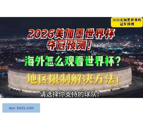 美加墨世界杯竞猜平台全新上线 狂热球迷不容错过的精彩赛事预测体验